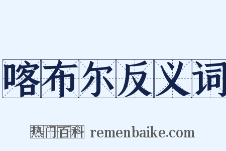 喀布尔反义词是什么意思的图片